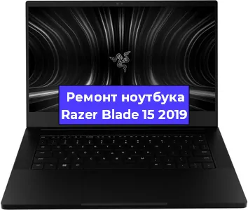 Чистка от пыли и замена термопасты на ноутбуке Razer Blade 15 2019 в Нижнем Новгороде